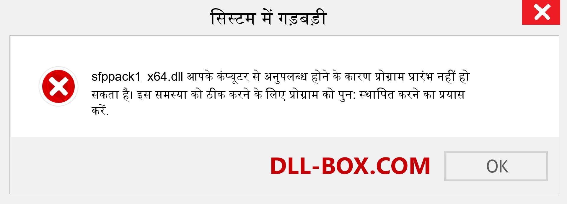 sfppack1_x64.dll फ़ाइल गुम है?. विंडोज 7, 8, 10 के लिए डाउनलोड करें - विंडोज, फोटो, इमेज पर sfppack1_x64 dll मिसिंग एरर को ठीक करें