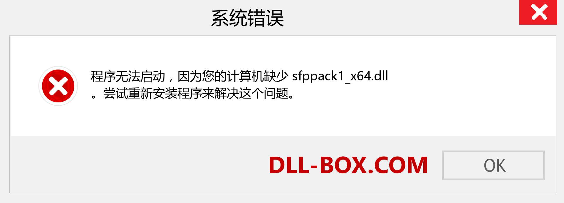 sfppack1_x64.dll 文件丢失？。 适用于 Windows 7、8、10 的下载 - 修复 Windows、照片、图像上的 sfppack1_x64 dll 丢失错误